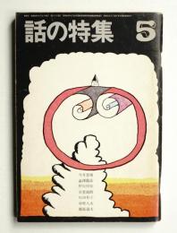 話の特集 第27号 昭和43年5月