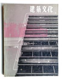 建築文化 第16巻 第179号 (1961年9月)