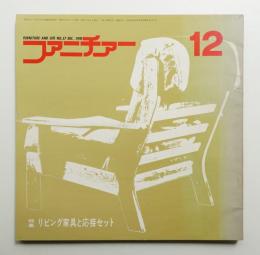 ファニチァー 第5巻 第12号 通巻57号 昭和45年12月