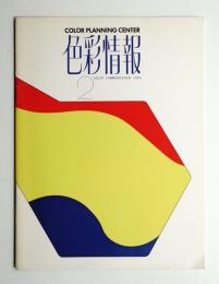 色彩情報 No. 2 (1969年11月)