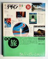 季刊デザイン No.13 1976年春 (通巻177号)