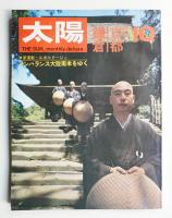 太陽 7巻10号=No.76 (1969年10月)