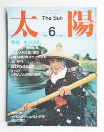 太陽 23巻6号=No.278 (1985年6月)