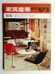 家具産業 4巻3号 (1967年3月)