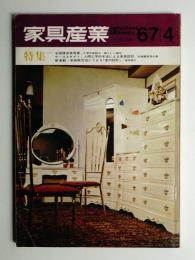 家具産業 4巻4号 (1967年4月)
