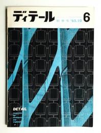 ディテール 6号 (1965年10月 秋季号)