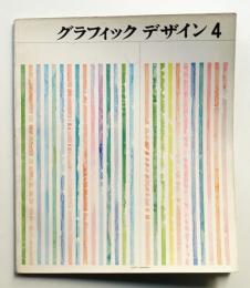 グラフィックデザイン 第4号 1961年2月