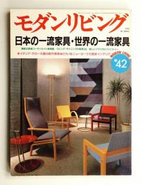 日本の一流家具・世界の一流家具