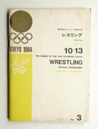 第18回オリンピック東京大会 レスリング・プログラム 昭和39年10月13日 駒沢体育館