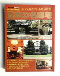 日本の名邸宅 : 知っておきたい本物の精髄