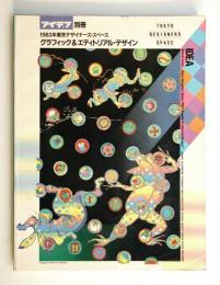 東京デザイナーズ・スペース 1983年 グラフィック&エディトリアル・デザイン