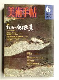 美術手帖 1977年6月 No.421