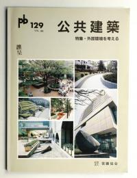 公共建築 第33巻 第1号 通巻第129号 (1991年6月)