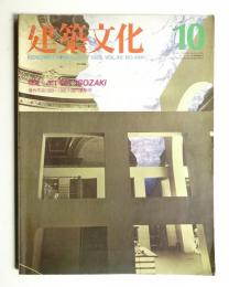 建築文化 第40巻 第468号 (1985年10月)