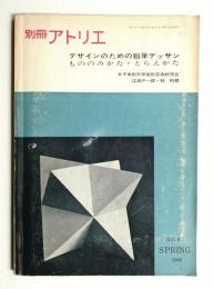 別冊アトリエ No.87 1966年4月
