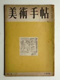 美術手帖 1948年9月号 No.9