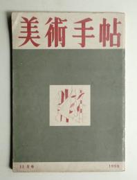 美術手帖 1950年11月号 No.36