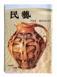 民藝 = The mingei 第575号 平成12年11月号