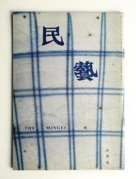 民藝 = The mingei 第363号 昭和58年3月号
