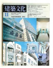 建築文化 第38巻 第445号 (1983年11月)