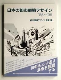 日本の都市環境デザイン : 1985～1995
