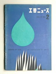 工芸ニュース Vol.27 No.2 1959年2月