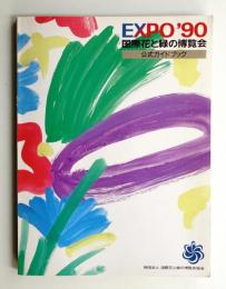 国際花と緑の博覧会・公式ガイドブック : EXPO'90 保存版