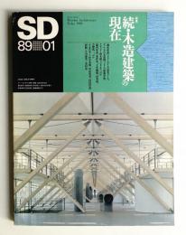 SD スペースデザイン No.292 1989年1月