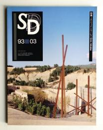 SD スペースデザイン No.342 1993年3月