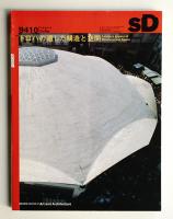 SD スペースデザイン No.361 1994年10月
