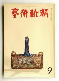 藝術新潮 1965年9月号 第16巻 第9号