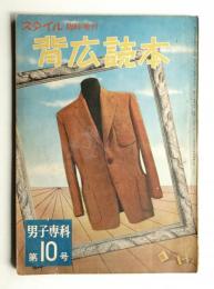 男子専科 第10号 (1953年4月) 背広読本
