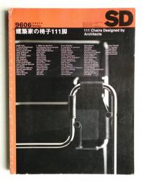 SD スペースデザイン No.381 1996年6月