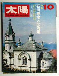 太陽 8巻10号=No.88(1970年10月)