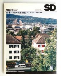 SD スペースデザイン No.401 1998年2月