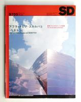 SD スペースデザイン No.392 1997年5月