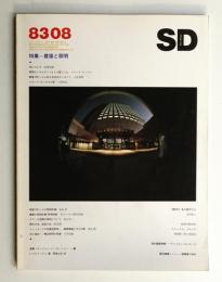 SD スペースデザイン No.227 1983年8月