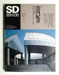 SD スペースデザイン No.297 1989年6月