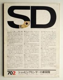 SD スペースデザイン No.64 1970年2月