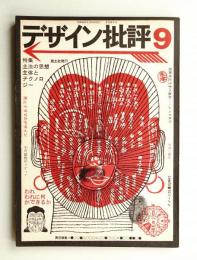 デザイン批評 第9号 (1969年6月)