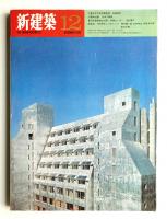 新建築 1970年12月 第45巻 第12号