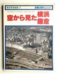 空から見た横浜鎌倉 : 航空写真地図3