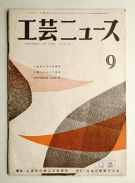 工芸ニュース Vol.19 No.4 1951年9月
