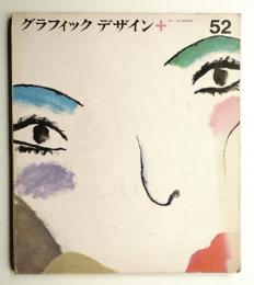 グラフィックデザイン 第52号 1974年2月