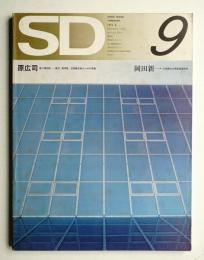 SD スペースデザイン No.96 1972年9月