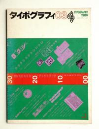 タイポグラフィ 3号 (1980)
