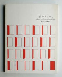 次のドアへ。 : 広告に見る富士ゼロックス35年の歩み : 1962-1997