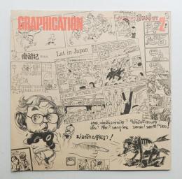 GRAPHICATION グラフィケーション 1982年2月 第188号