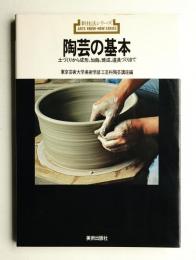 陶芸の基本 : 土づくりから成形・加飾・焼成・道具づくりまで