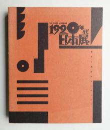 1920年代・日本展 : 都市と造形のモンタージュ